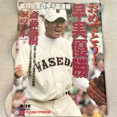 第88回夏の甲子園　早稲田実業優勝 サンケイスポーツ特別版　斎藤佑樹