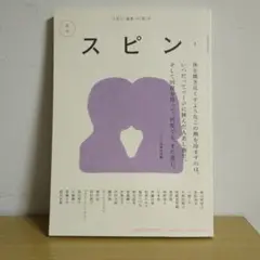 文芸誌 スピン 創刊号 河出書房新社