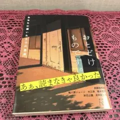 おとどけものです。 : あなたに届いた6つの恐怖