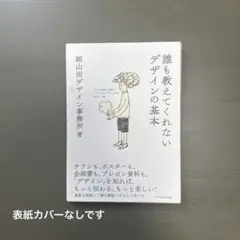 誰も教えてくれないデザインの基本 どんな仕事にも役立つ一生モノのデザイン力が身…