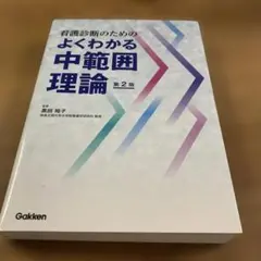 看護診断のためのよくわかる中範囲理論
