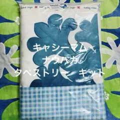 未開封　キャシーマム　ナウパカ　タペストリー　キット