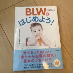 BLWをはじめよう！