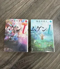 知念実希人 ムゲンのl 2冊セット
