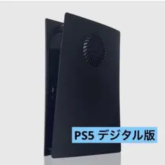・フェイスプレートPS5用 冷却孔とダストフィルター付き デジタル版用