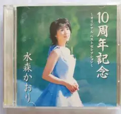 水森かおり•10周年記念アルバム⭐オリジナルベストセレクション