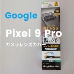 Google Pixel9Pro カメラレンズ保護フィルム グーグルピクセル9