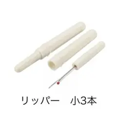 リッパー小　3本