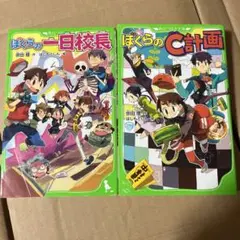 ぼくらの一日校長 & ぼくらのC計画 2冊セット