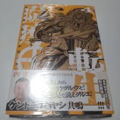新品未開封　薩摩転生4巻