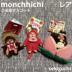 2025年最新】静岡限定モンチッチの人気アイテム - メルカリ