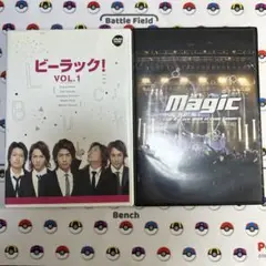 ビーラック! vol.1とMagicのセット