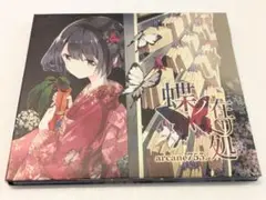 蝶ノ在リ処 arcane753 霜月はるか CD