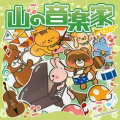 【パネルシアター/普通/未カット】山の音楽家 やまのおんがくか#4月IY