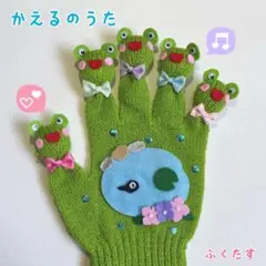 手袋シアター　かえる