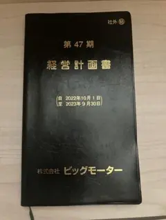 2025年最新】ビッグモーター 経営計画書の人気アイテム - メルカリ