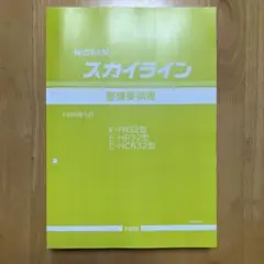 E-BNR32, E-HNR32 日産スカイライン 整備要領書 1989年 E-BNR32, E-HNR32 日産スカイライン 整備要領書 1989年 - メルカリ