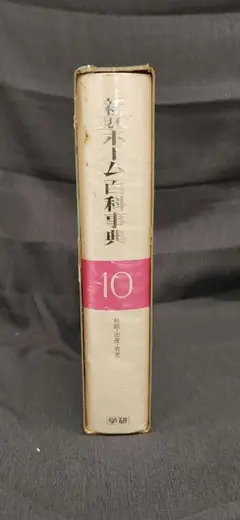 Amazon.co.jp: 現代ホーム百科事典 第1巻～第10巻まで全巻揃い