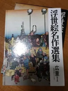 浮世絵名作選集全巻セット 全巻セット】浮世絵名作選集 全20巻