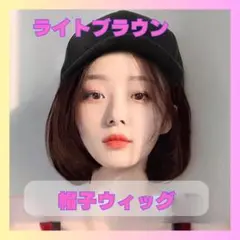 ライトブラウン 帽子ウィッグ セミロングストレート　キャップ帽ウィッグ1016