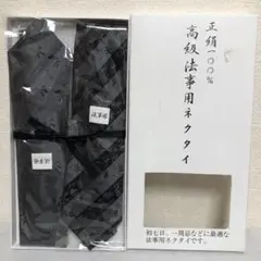 高級法事用ネクタイ2本セット　新品未開封　　 シルク100%