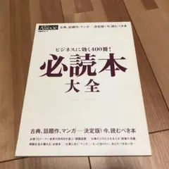 ビジネスに効く400冊!必読本大全