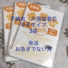 接着芯　中手タイプ　3袋