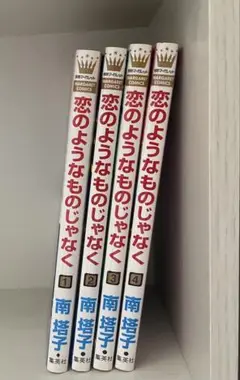 恋のようなものじゃなく 1~4巻