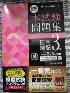 本試験問題集 日商簿記 3級