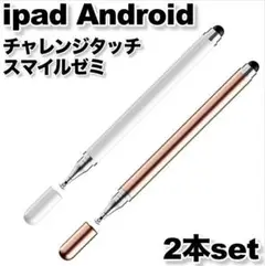 スタイラスペンipadタッチペンandroidチャレンジスマイルゼミピンク白△