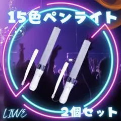 020D24 ペンライト 15色 コンサート サイリウム 2本 ライブ イベント