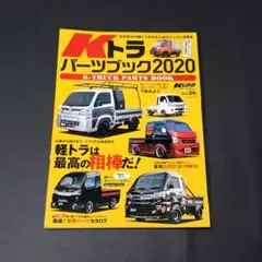 K-CAR SPECIAL Kトラ パーツブック 2020 Vol.26
