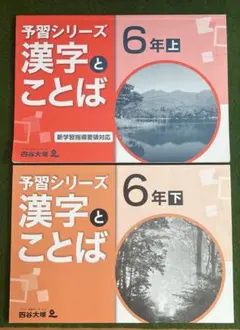 予習シリーズ 漢字とことば 6年上・下セット