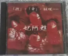妃阿甦 「激」・「華」・「狂咲」.... 　ヴジュアル系
