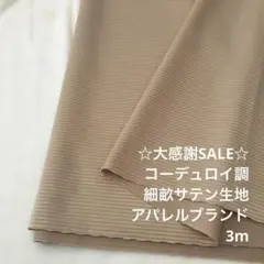 B2L/5213◆3m 感謝祭/ポリ細畝サテン生地/アパレルブランド