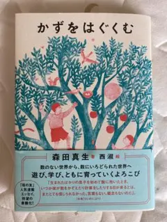 かずをはぐくむ 森田真生著