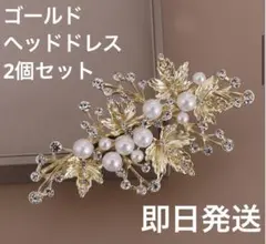【新品未使用】❣️Xmas・結婚式に❣️ゴールド ヘッドドレス 2個セット 結婚式