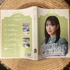 日向坂で会いましょう Blu-ray 当選品アナザージャケットのみ