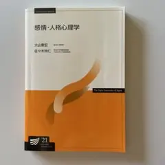 放送大学テキスト　感情・人格心理学