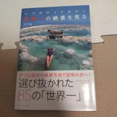 世界一の絶景を見る いつか行ってみたい