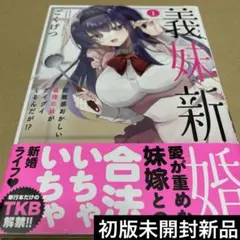 2528義妹新婚　距離感おかしい義理の妹がグイグイくるんだが！？ 初版未開封新品