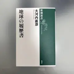 地球の履歴書
