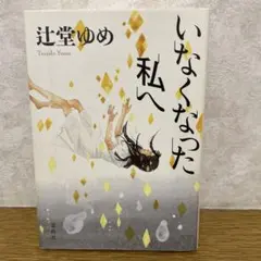 いなくなった私へ