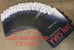 イヴ・ナット 1929-1956録音全集 CD15枚組 輸入盤
