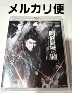 宝塚　星組 阿修羅城の瞳/エスペラント!　ブルーレイ