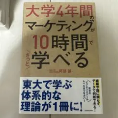 大学4年間のマーケティングが10時間で学べる
