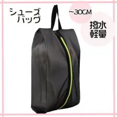 黒 シューズケース シューズバッグ 撥水 軽量 シューズ入れ ブラック 学校