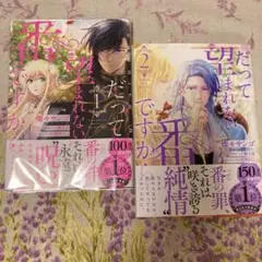 だって望まれない番ですから
