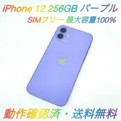 即配【美品】SIMフリー iPhone 12 256GB パープル 容量100％