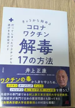 コロナワクチン解毒17の方法